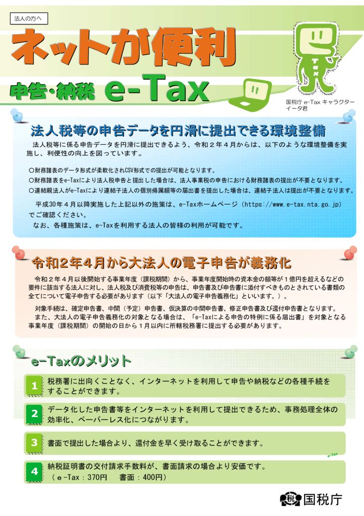 houjin_e-tax_r02のサムネイル